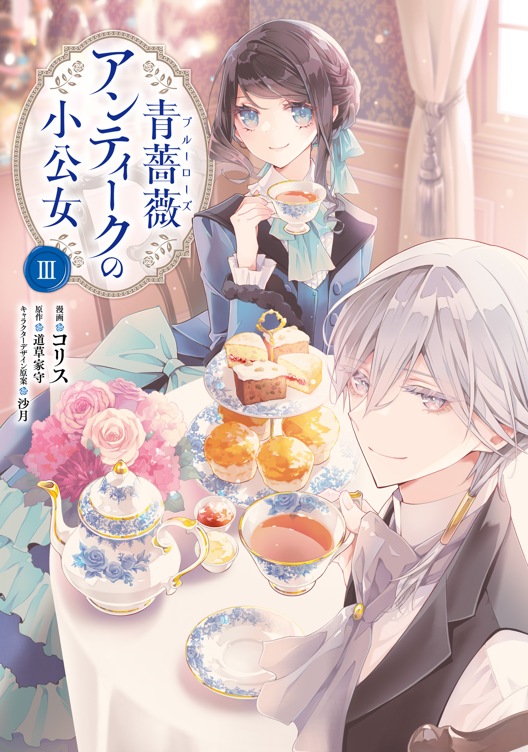 青薔薇アンティークの小公女3【電子限定特典付き】 - コリス/道草家守
