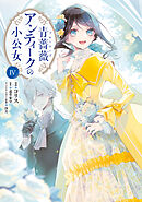 青薔薇アンティークの小公女４