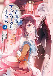 青薔薇アンティークの小公女