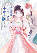 青薔薇アンティークの小公女８