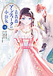 青薔薇アンティークの小公女８