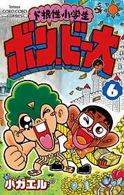 ド根性小学生ボン・ビー太