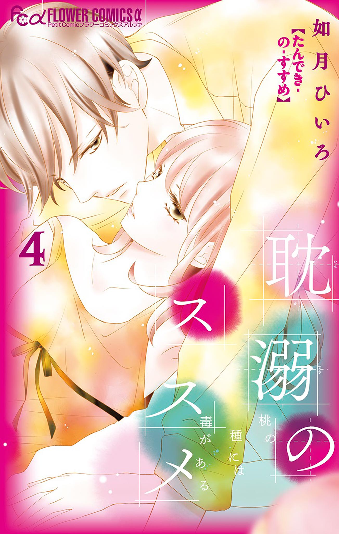 耽溺のススメ 4（最新刊） - 如月ひいろ - 漫画・ラノベ（小説）・無料 