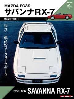Motor Magazine Mook GT memories 5　FC3S サバンナ RX-7