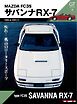 Motor Magazine Mook GT memories 5　FC3S サバンナ RX-7