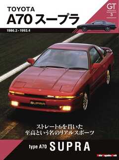 Motor Magazine Mook GT memories 3　A70 スープラ