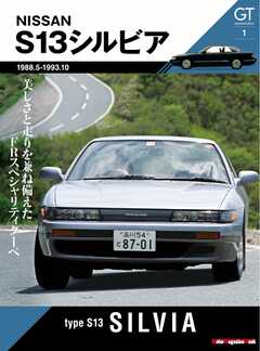 Motor Magazine Mook GT memories 1　S13 シルビア