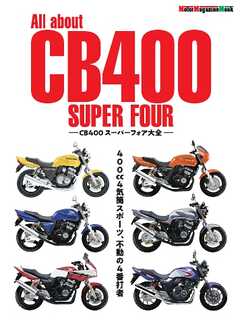 Motor Magazine Mook All about CB400 SUPER FOUR　CB400スーパーフォア大全
