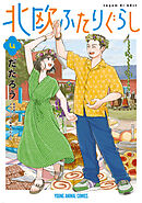 北欧ふたりぐらし　4巻