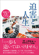 『民衆こそ王者』に学ぶ　迫害と人生