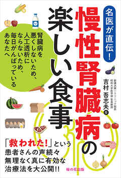 慢性腎臓病の楽しい食事―腎臓病を悪くしないため、人工透析にならないため、毎日がんばっているあなたへ