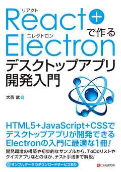 React+Electronで作る デスクトップアプリ開発入門