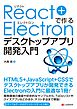 React+Electronで作る デスクトップアプリ開発入門