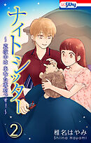 ナイトシッター　～真夜中は あなた専有です！～【おまけ描き下ろし付き】　2巻