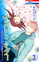 ナイトシッター　～真夜中は あなた専有です！～【おまけ描き下ろし付き】　3巻