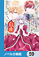 婚約破棄目前で6年間我慢しました【ノベル分冊版】　59