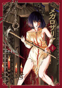 メガロザリア　４