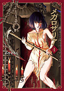 メガロザリア　４