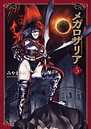 メガロザリア　５