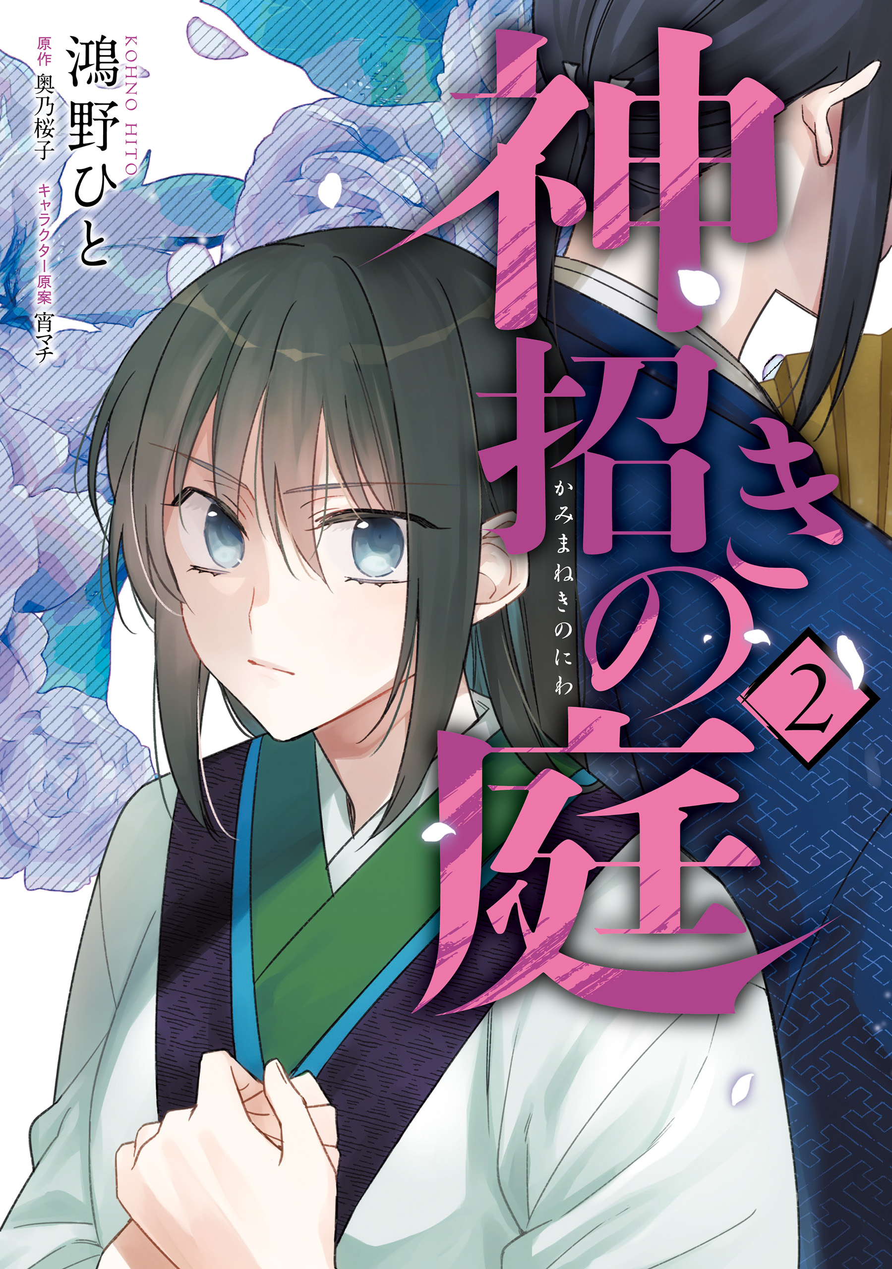 神招きの庭 ２ - 鴻野ひと/奥乃桜子 - 漫画・無料試し読みなら、電子