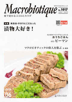 月刊マクロビオティック2022年6月号　食で変わるココロとカラダ