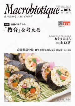 月刊マクロビオティック2022年5月号　食で変わるココロとカラダ