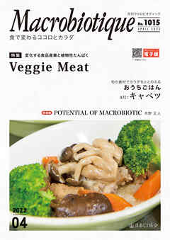 月刊マクロビオティック2022年4月号　食で変わるココロとカラダ