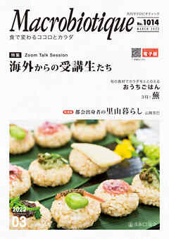 月刊マクロビオティック2022年3月号　食で変わるココロとカラダ