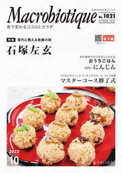 月刊マクロビオティック2022年10月号　食で変わるココロとカラダ