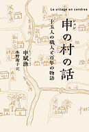 申(シェン)の村の話