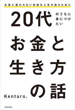 20代のうちに身につけたいお金と生き方の話