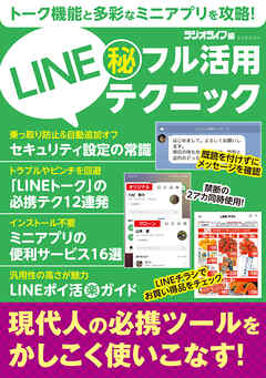 LINE（秘）フル活用テクニック