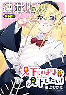 見下いばりは見下したい！＜連載版＞14話　見下いばりは見下したい…？