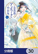 青薔薇アンティークの小公女【分冊版】　30