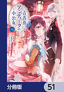 青薔薇アンティークの小公女【分冊版】　51