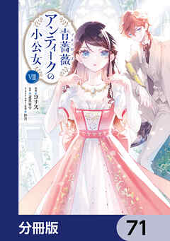 青薔薇アンティークの小公女【分冊版】　71