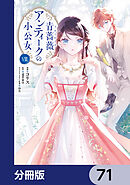 青薔薇アンティークの小公女【分冊版】　71