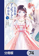 青薔薇アンティークの小公女【分冊版】　74