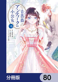 青薔薇アンティークの小公女【分冊版】　80