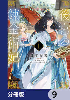 後宮の錬金術妃　悪の華は黄金の恋を夢見る【分冊版】