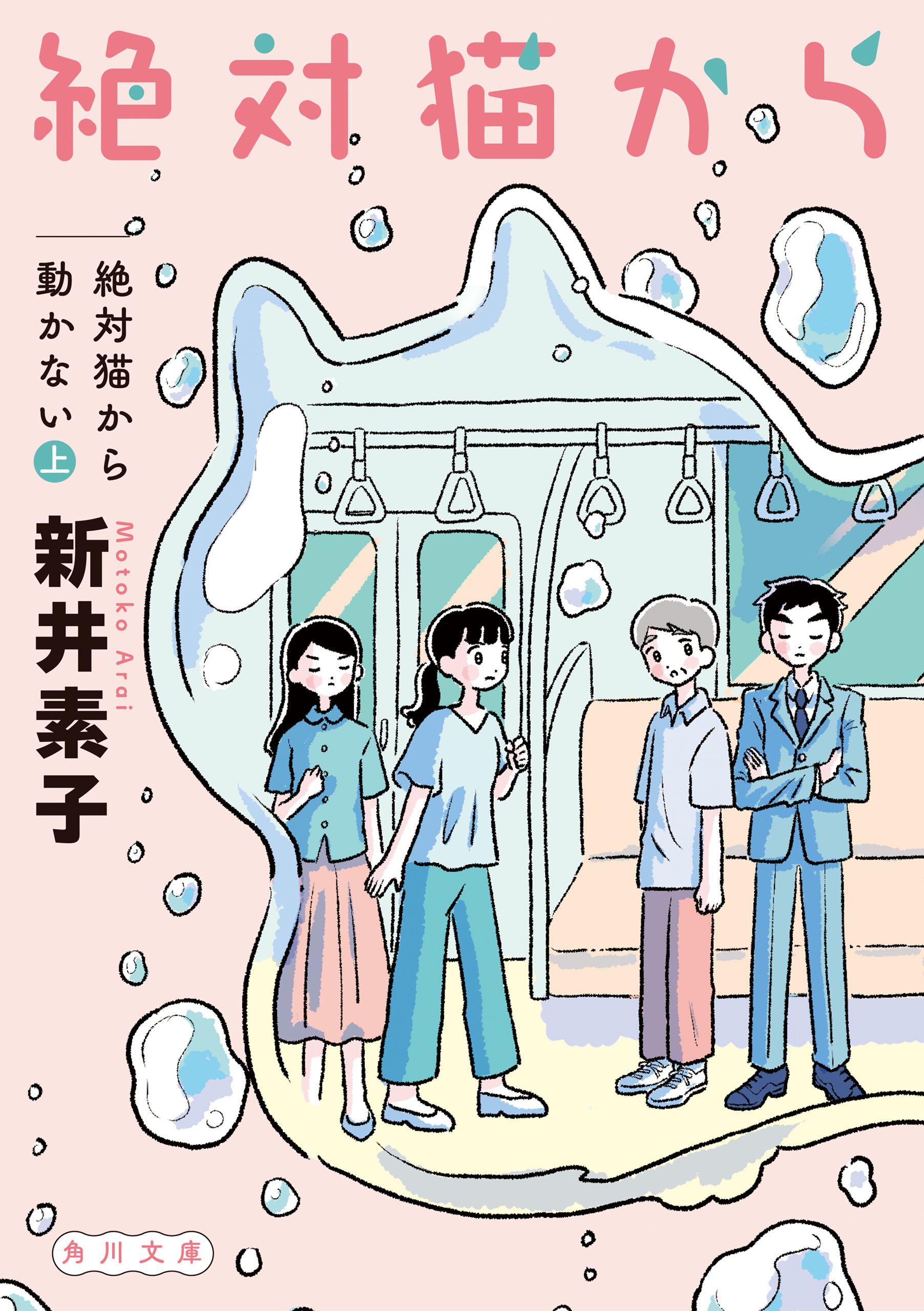 絶対猫から動かない 上 新井素子 漫画 無料試し読みなら 電子書籍ストア ブックライブ