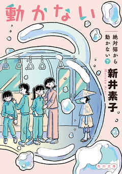 絶対猫から動かない　下