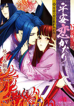 平安恋がたり　月待つ宵の焦がれかた