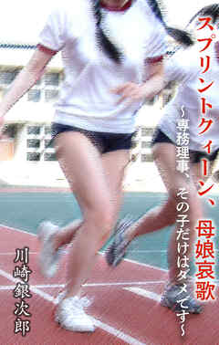 スプリントクィーン、母娘哀歌   ～専務理事、その子だけはダメです～