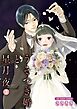 うそつき婚と星月夜【単話】 3