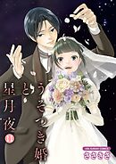 うそつき婚と星月夜【単話】 11