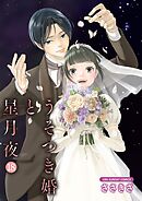 うそつき婚と星月夜【単話】 18