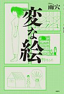 変な家: 1 - 雨穴/綾野暁 - 漫画・ラノベ（小説）・無料試し読みなら
