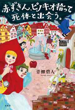 感想 ネタバレ 赤ずきん ピノキオ拾って死体と出会う のレビュー 漫画 無料試し読みなら 電子書籍ストア ブックライブ