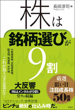 株は銘柄選びが９割　厳選　狙い目注目成長株50銘柄